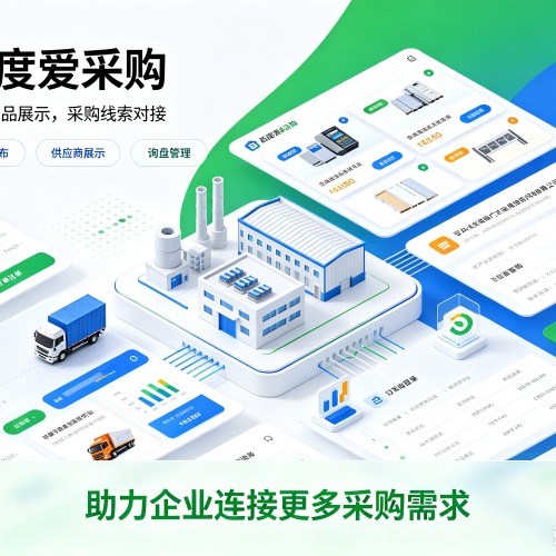 柞水百度爱采购